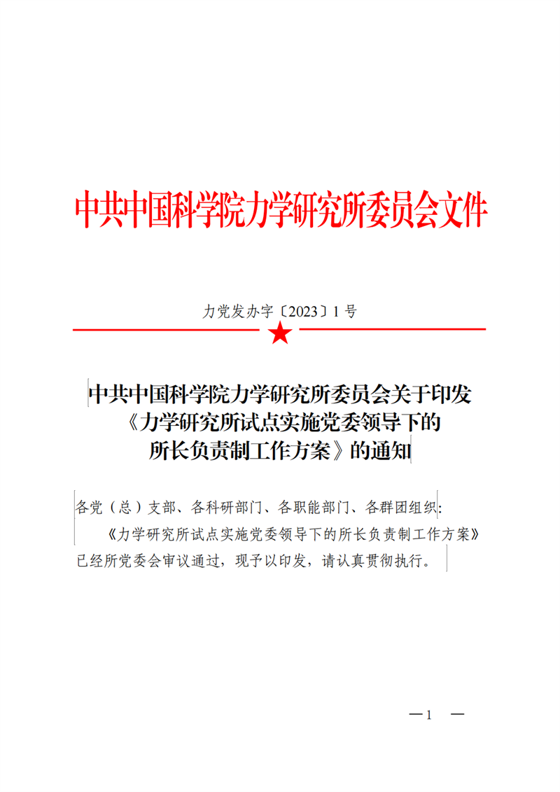 中共中国科学院力学研究所委员会关于印发《力学研究所试点实施党委领导下的所长负责制工作方案》的通知_00.png