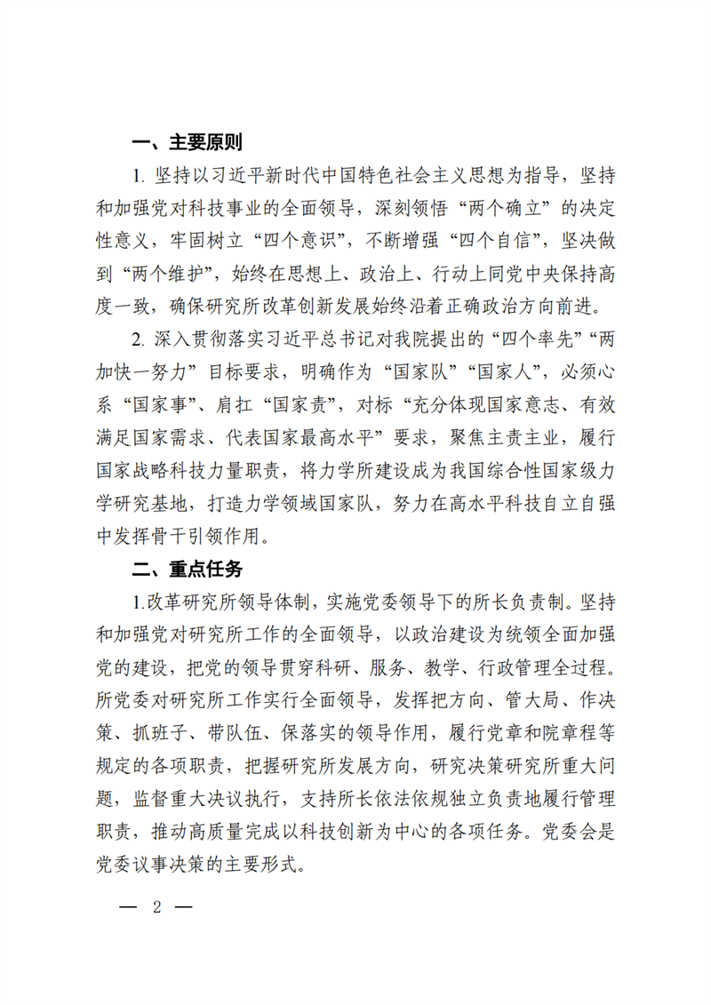 中共中国科学院力学研究所委员会关于力学研究所试点实施党委领导下的所长负责制的通知_01.png