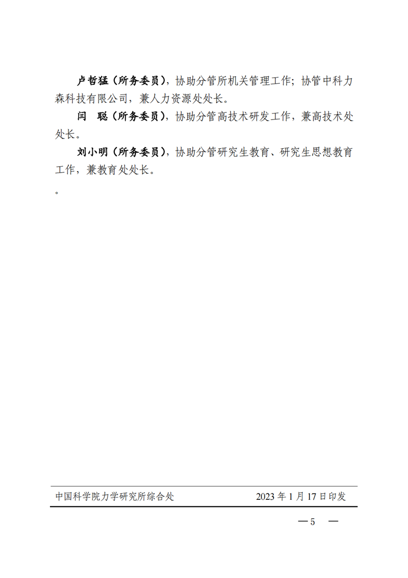 中共中国科学院力学研究所委员会关于印发《力学研究所党委分工》和《力学研究所领导班子分工》的通知_04.png