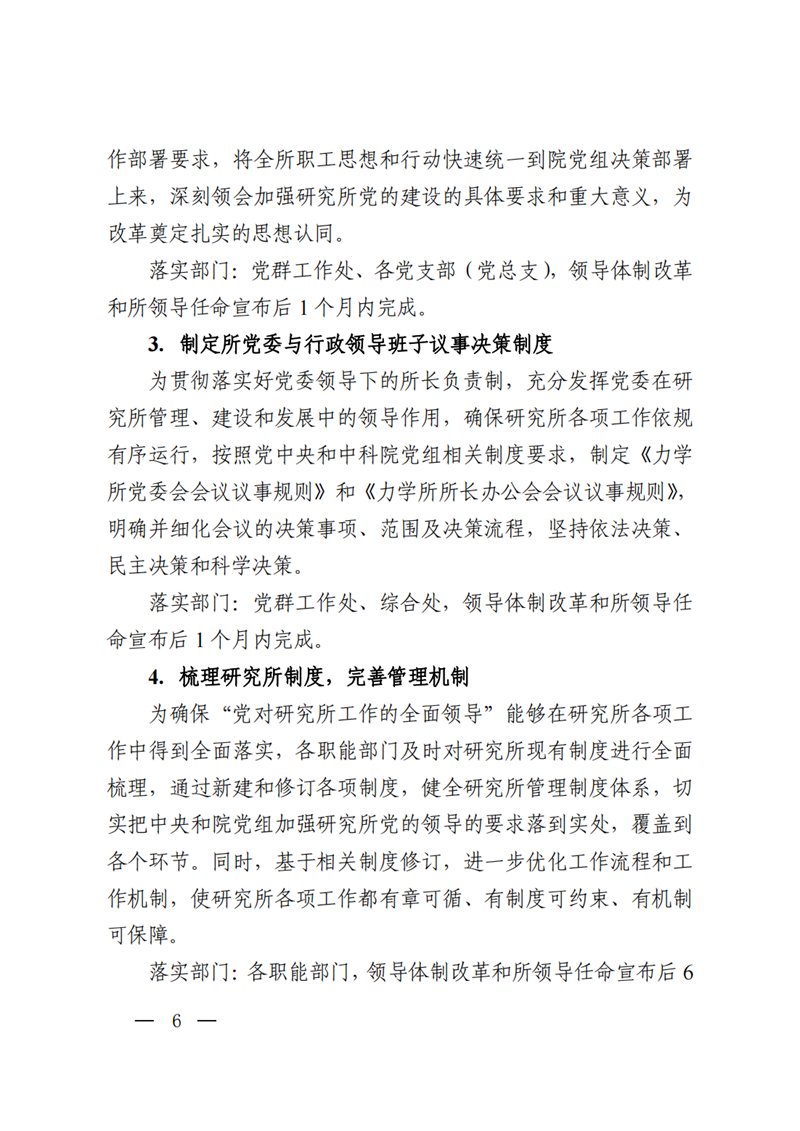 中共中国科学院力学研究所委员会关于印发《力学研究所试点实施党委领导下的所长负责制工作方案》的通知_05.png