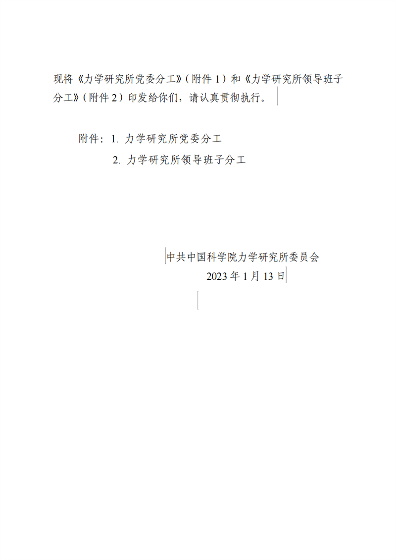 中共中国科学院力学研究所委员会关于印发《力学研究所党委分工》和《力学研究所领导班子分工》的通知_01.png