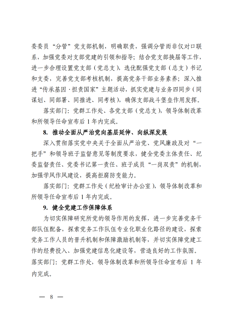 中共中国科学院力学研究所委员会关于印发《力学研究所试点实施党委领导下的所长负责制工作方案》的通知_07.png