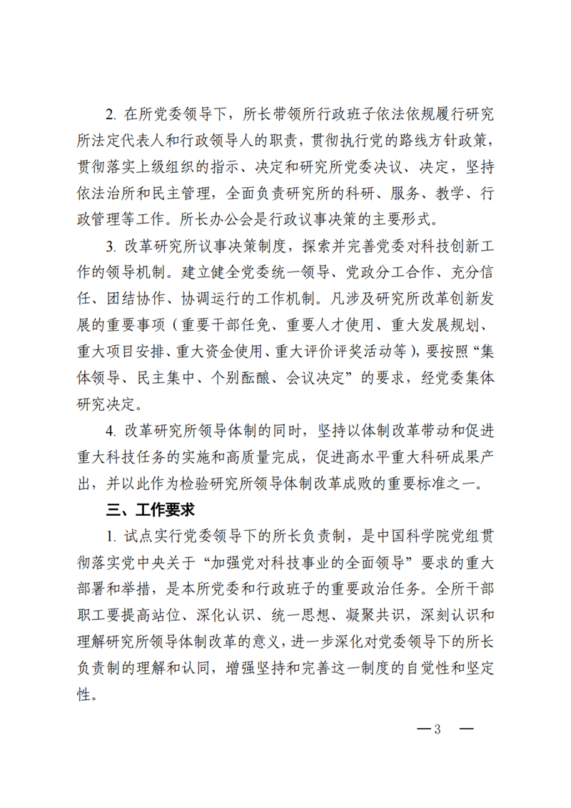 中共中国科学院力学研究所委员会关于力学研究所试点实施党委领导下的所长负责制的通知_02.png