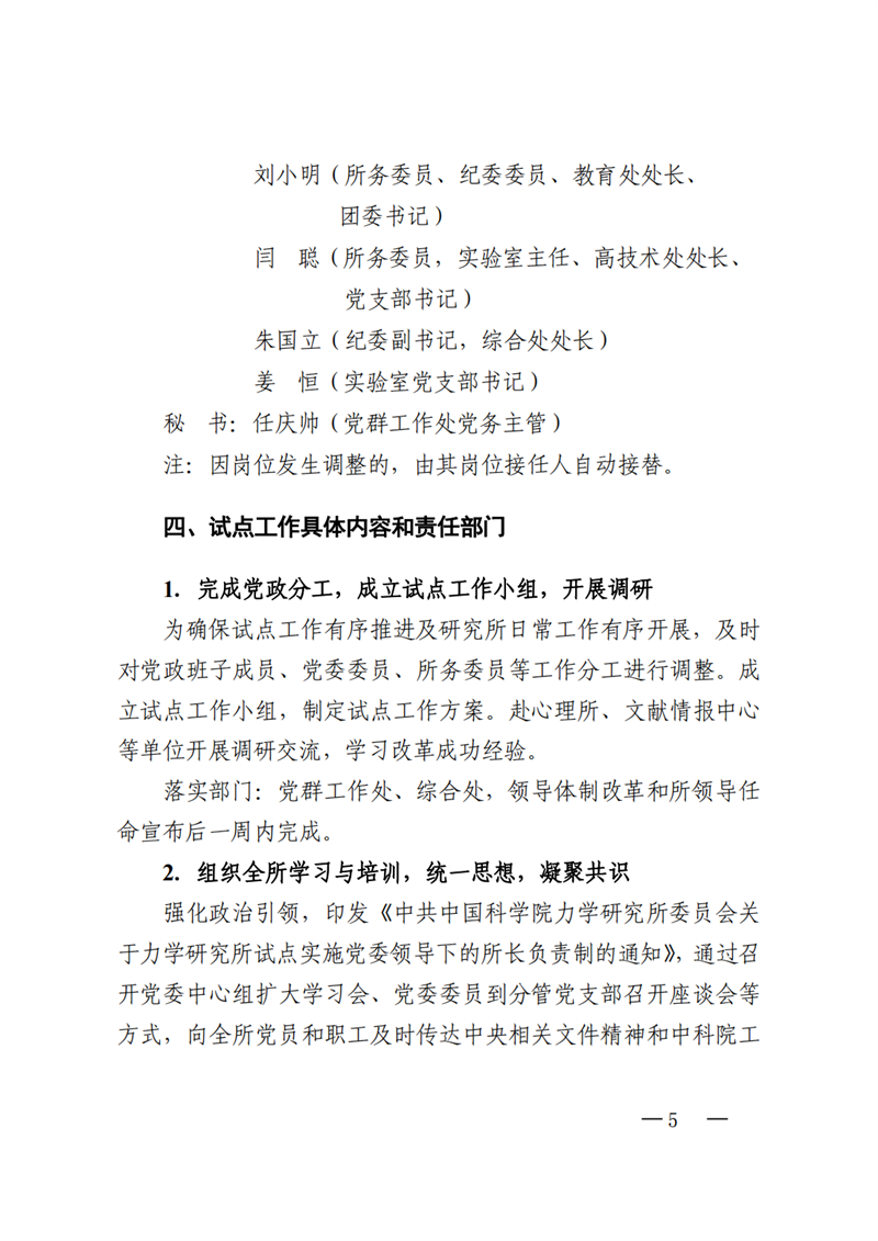 中共中国科学院力学研究所委员会关于印发《力学研究所试点实施党委领导下的所长负责制工作方案》的通知_04.png