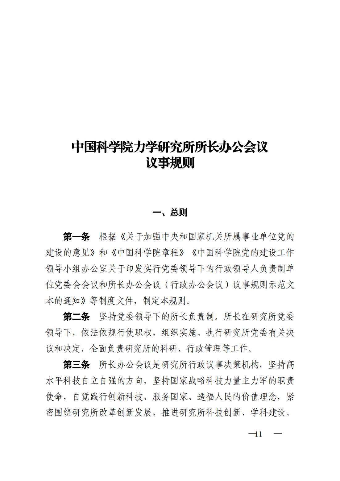 中共中国科学院力学研究所委员会关于印发《中共中国科学院力学研究所委员会会议议事规则》《中国科学院力学研究所所长办公会议议事规则》的通知_10.png