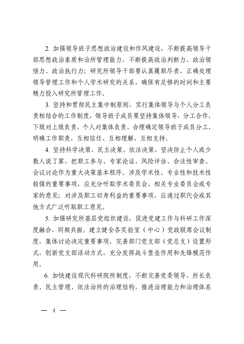中共中国科学院力学研究所委员会关于力学研究所试点实施党委领导下的所长负责制的通知_03.png