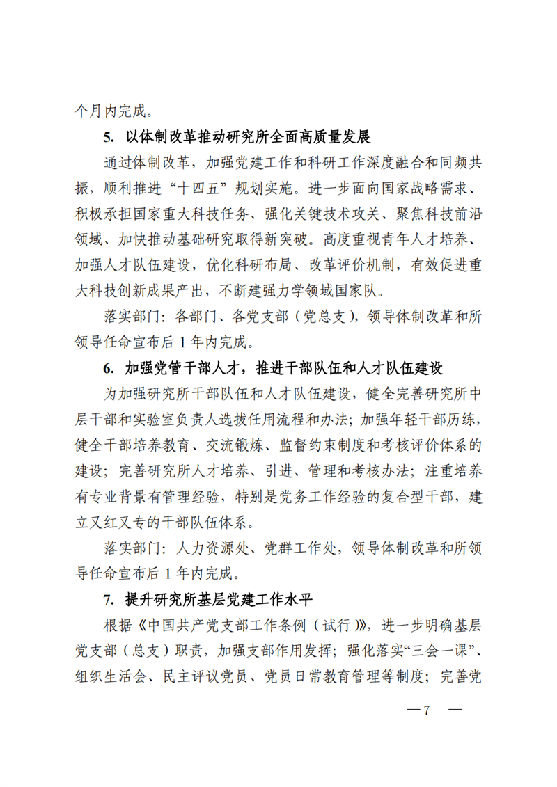 中共中国科学院力学研究所委员会关于印发《力学研究所试点实施党委领导下的所长负责制工作方案》的通知_06.png