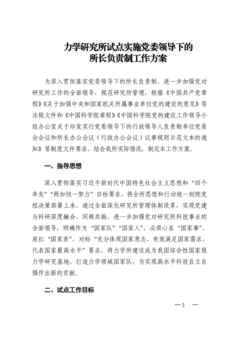 中共中国科学院力学研究所委员会关于印发《力学研究所试点实施党委领导下的所长负责制工作方案》的通知_02.png