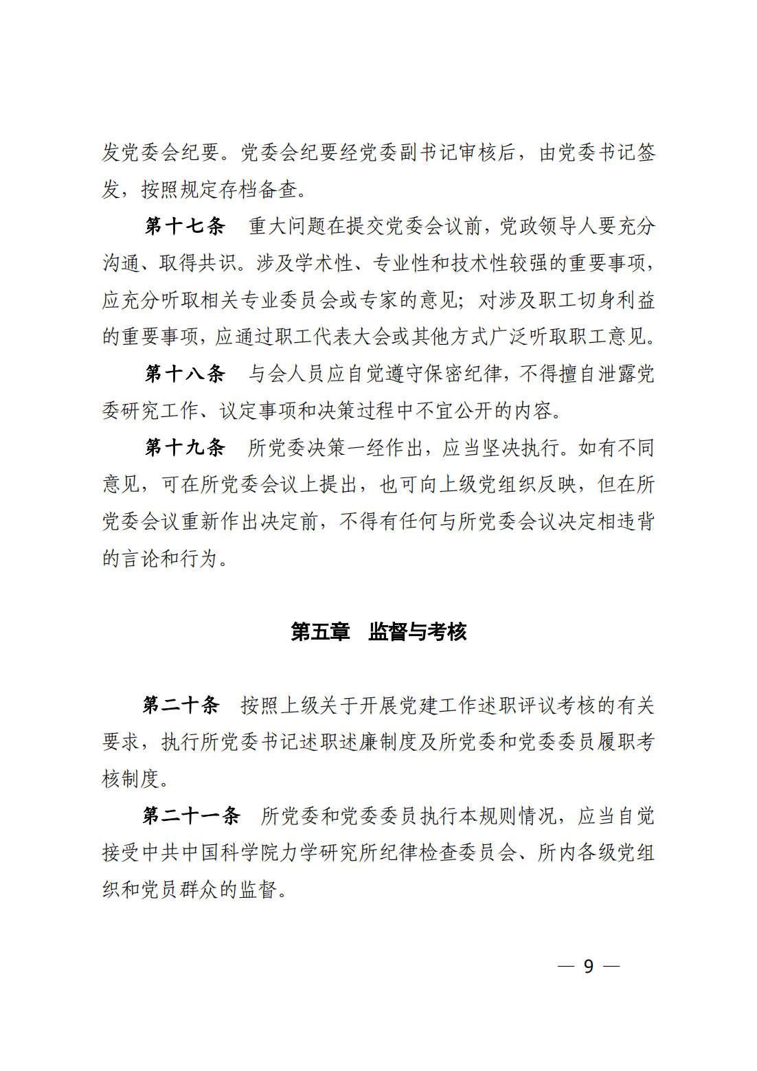 中共中国科学院力学研究所委员会关于印发《中国科学院力学研究所党委工作规则》的通知_08.png