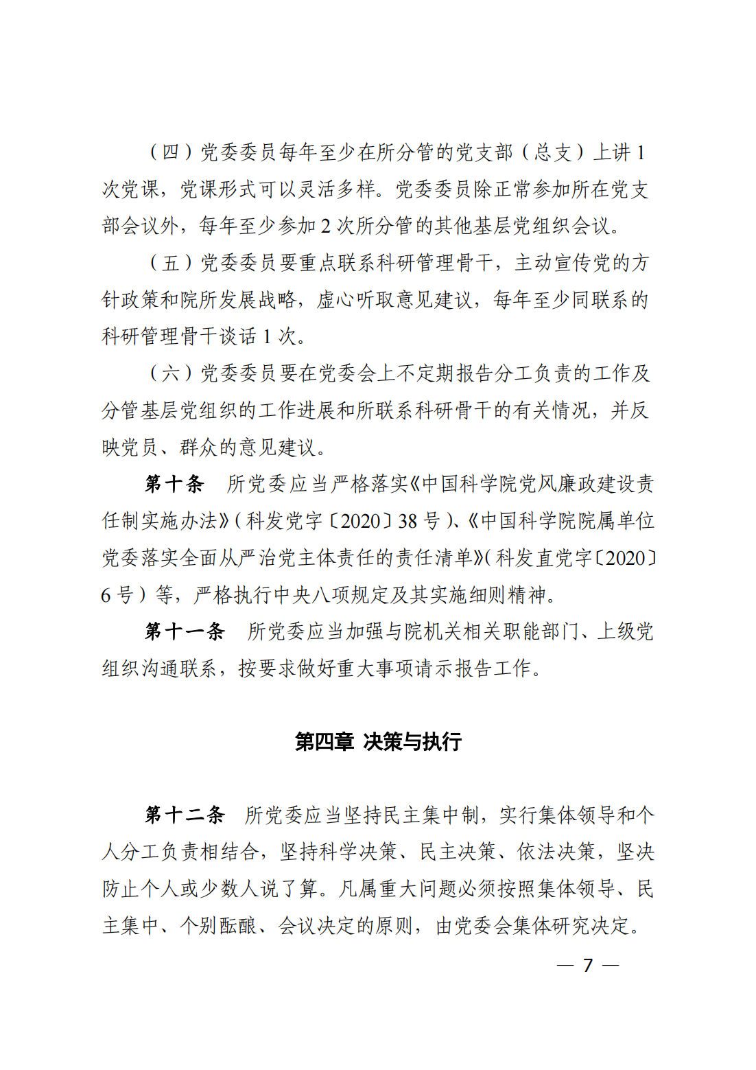 中共中国科学院力学研究所委员会关于印发《中国科学院力学研究所党委工作规则》的通知_06.png