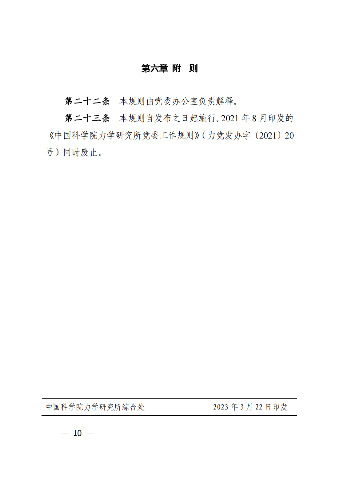 中共中国科学院力学研究所委员会关于印发《中国科学院力学研究所党委工作规则》的通知_09.png