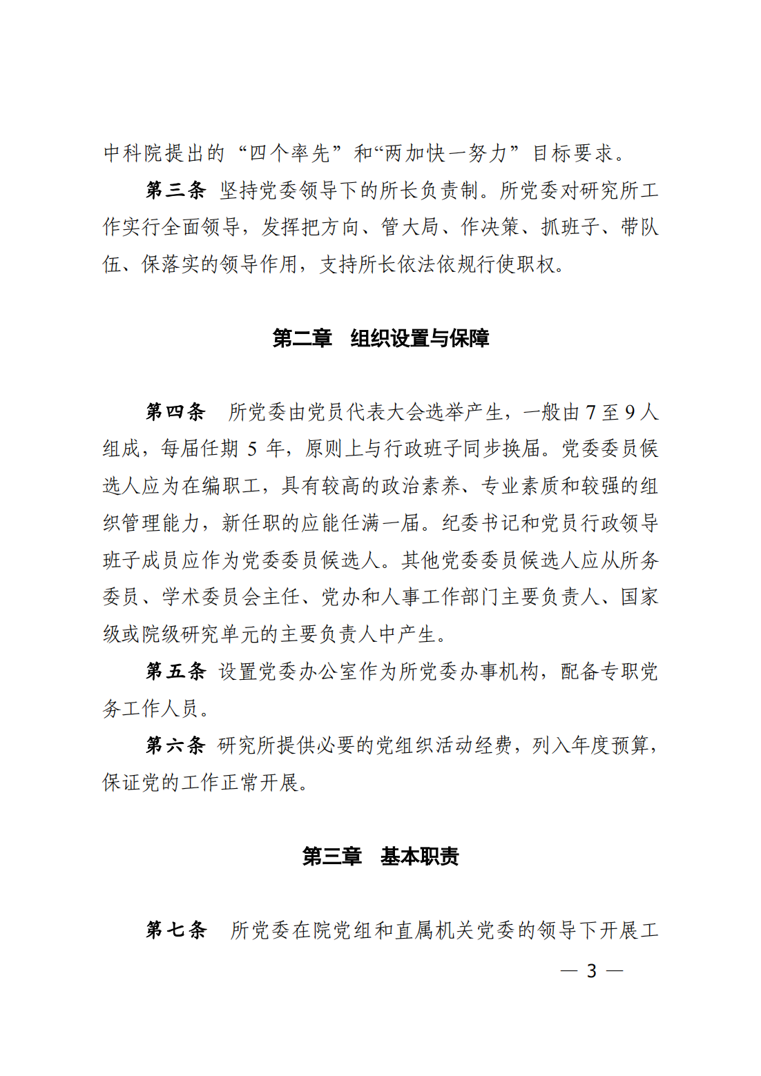 中共中国科学院力学研究所委员会关于印发《中国科学院力学研究所党委工作规则》的通知_02.png