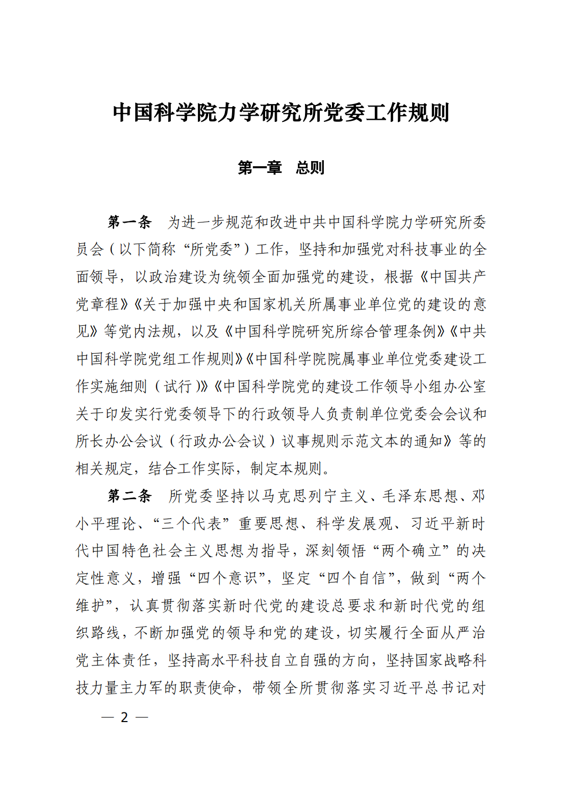 中共中国科学院力学研究所委员会关于印发《中国科学院力学研究所党委工作规则》的通知_01.png