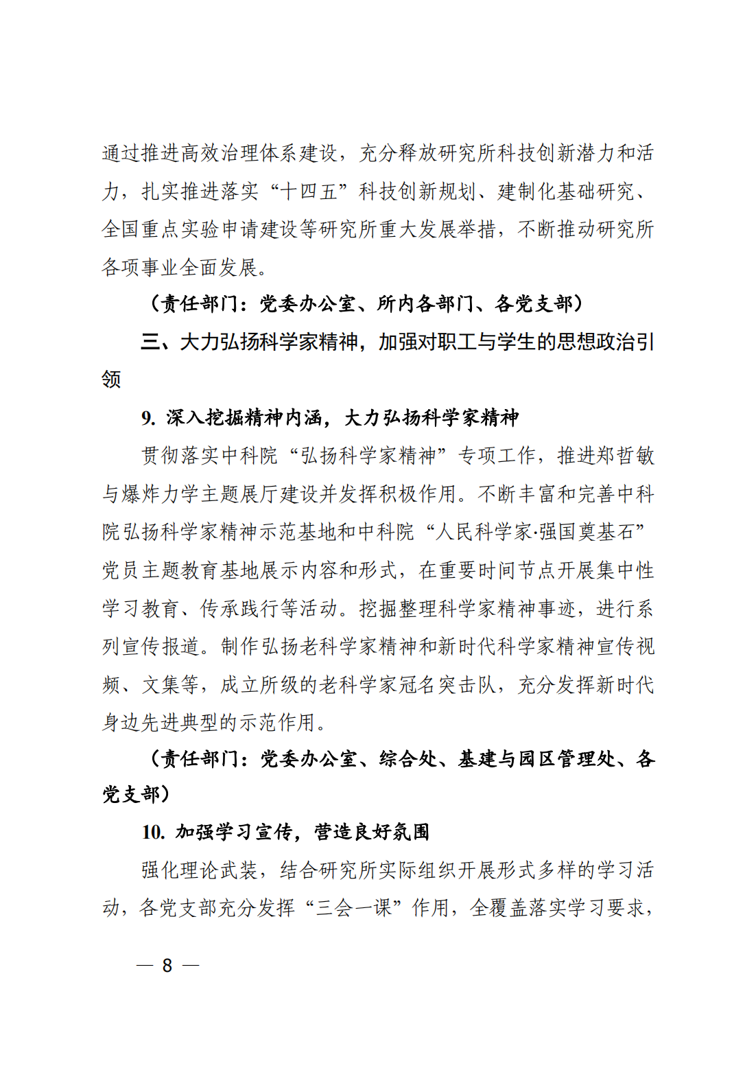 中共中国科学院力学研究所委员会关于印发《力学研究所2023年党建工作要点》的通知_07.png