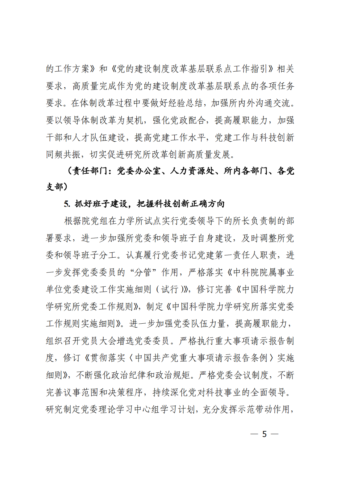 中共中国科学院力学研究所委员会关于印发《力学研究所2023年党建工作要点》的通知_04.png
