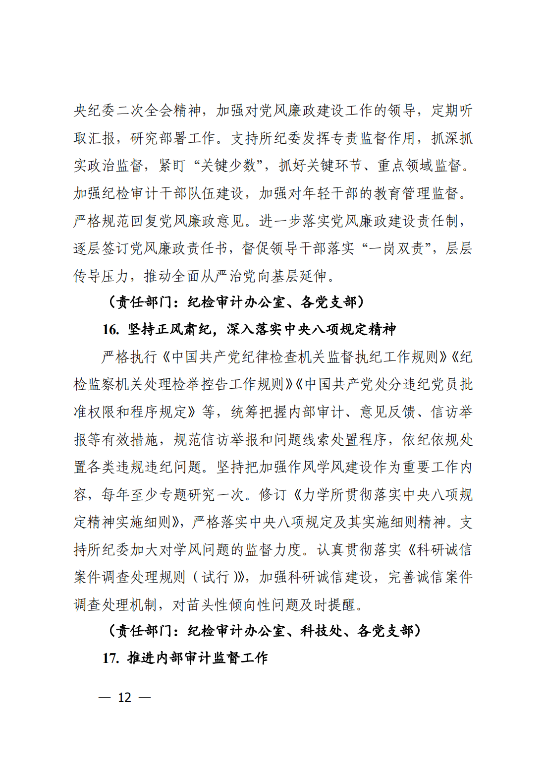 中共中国科学院力学研究所委员会关于印发《力学研究所2023年党建工作要点》的通知_11.png