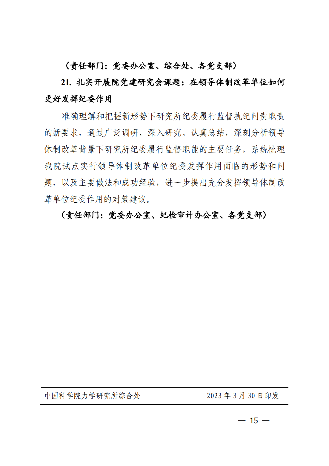 中共中国科学院力学研究所委员会关于印发《力学研究所2023年党建工作要点》的通知_14.png