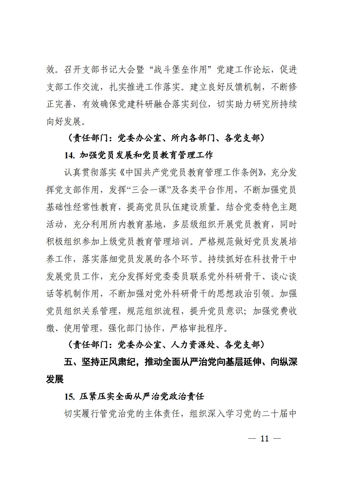 中共中国科学院力学研究所委员会关于印发《力学研究所2023年党建工作要点》的通知_10.png