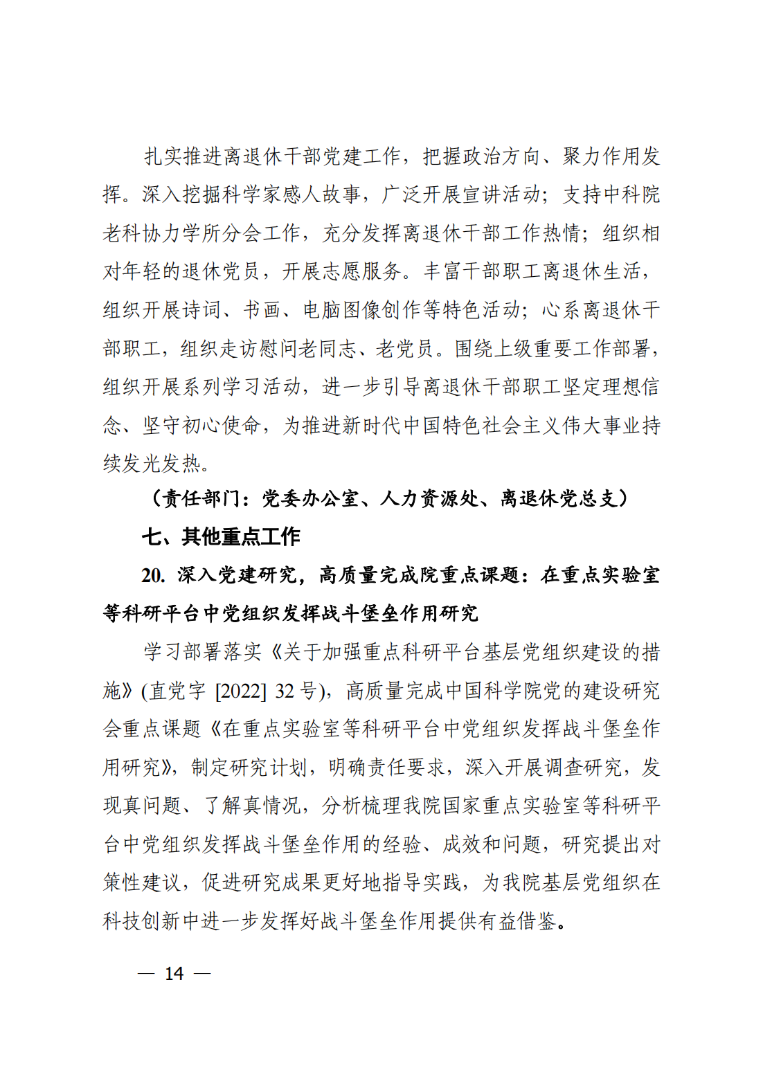 中共中国科学院力学研究所委员会关于印发《力学研究所2023年党建工作要点》的通知_13.png