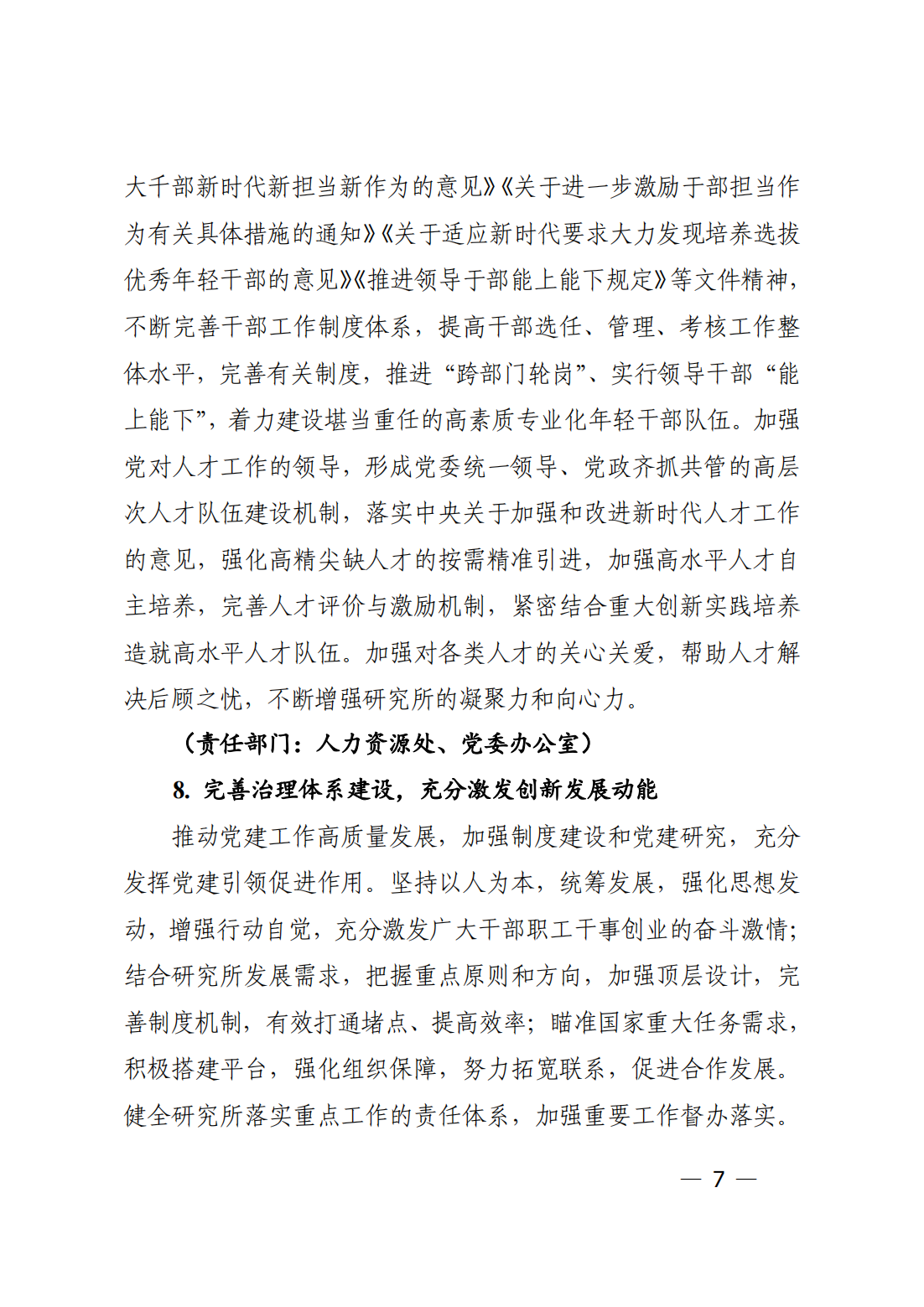 中共中国科学院力学研究所委员会关于印发《力学研究所2023年党建工作要点》的通知_06.png