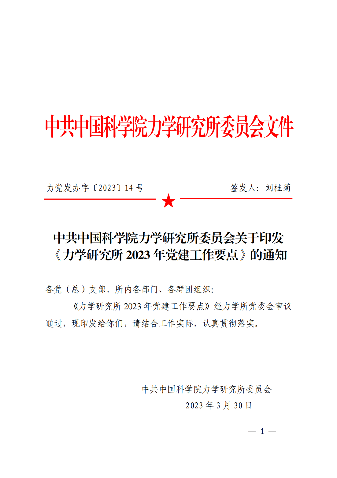 中共中国科学院力学研究所委员会关于印发《力学研究所2023年党建工作要点》的通知_00.png