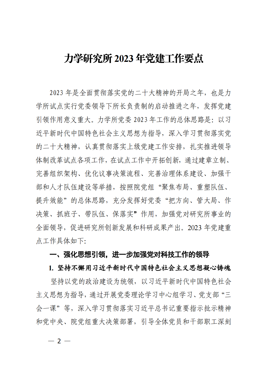 中共中国科学院力学研究所委员会关于印发《力学研究所2023年党建工作要点》的通知_01.png