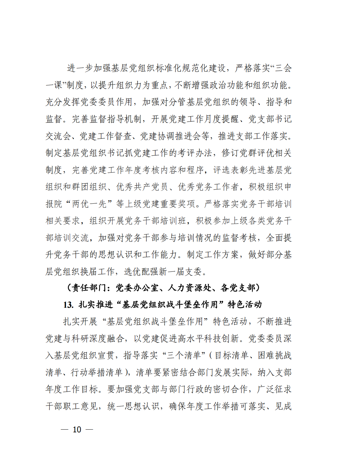 中共中国科学院力学研究所委员会关于印发《力学研究所2023年党建工作要点》的通知_09.png