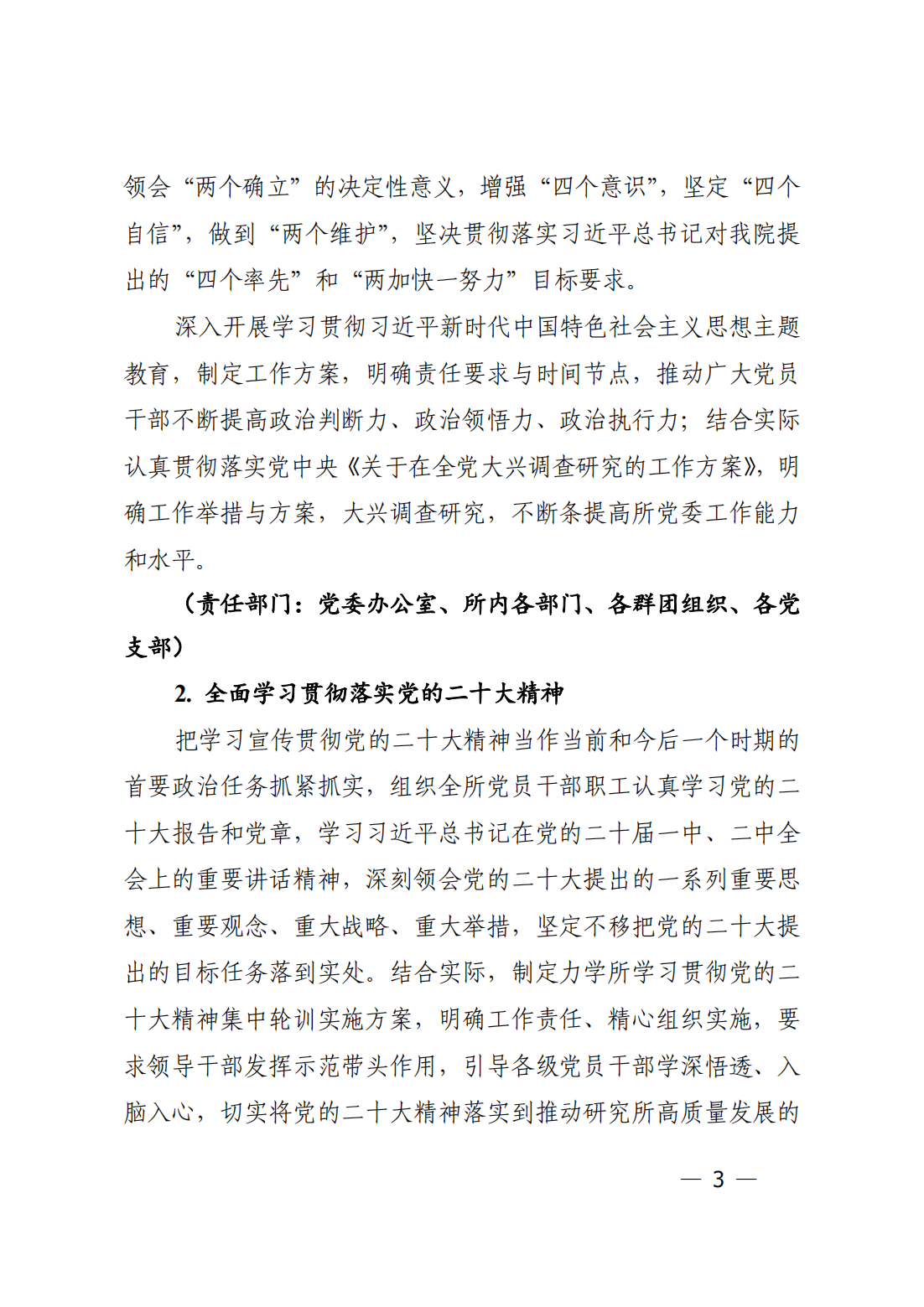 中共中国科学院力学研究所委员会关于印发《力学研究所2023年党建工作要点》的通知_02.png