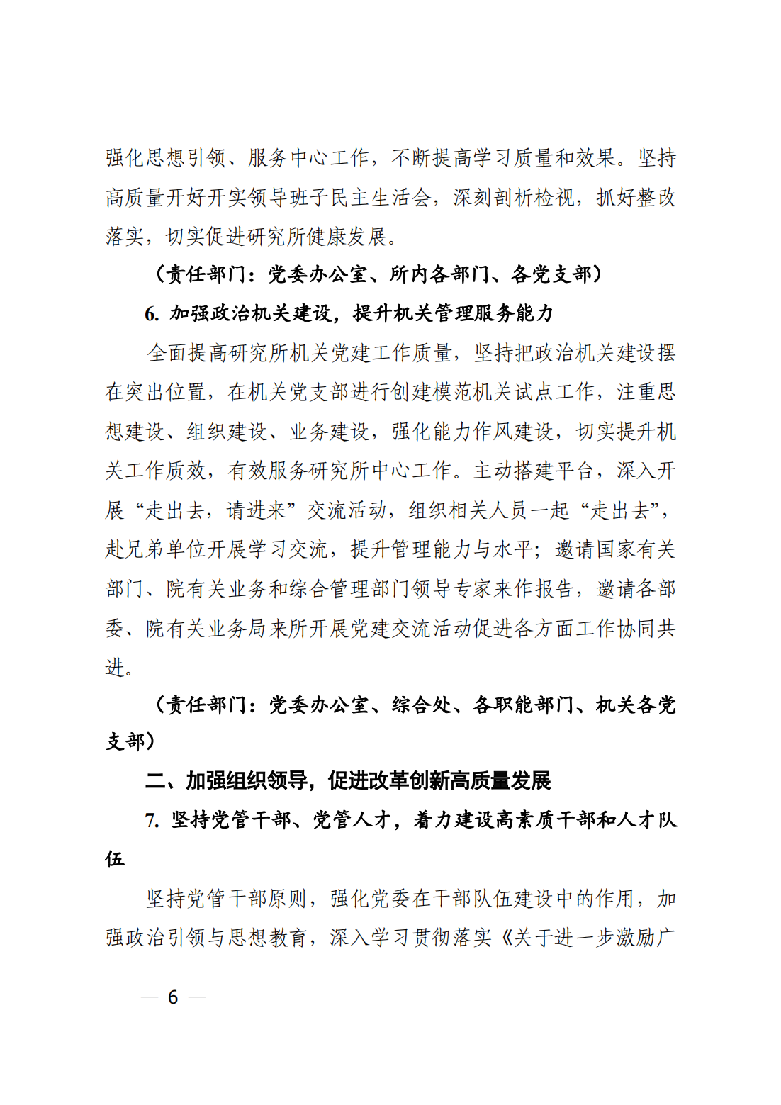 中共中国科学院力学研究所委员会关于印发《力学研究所2023年党建工作要点》的通知_05.png