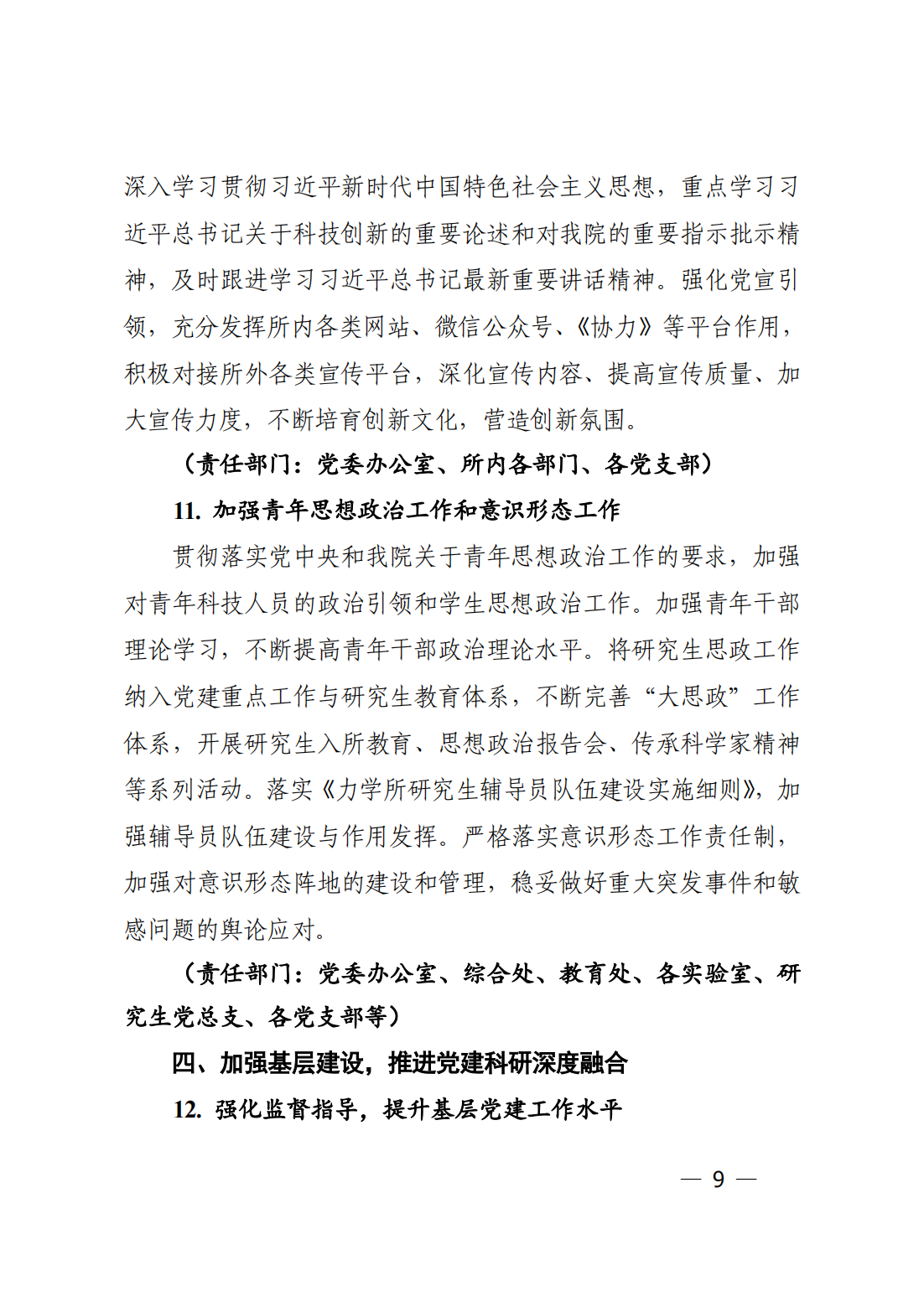 中共中国科学院力学研究所委员会关于印发《力学研究所2023年党建工作要点》的通知_08.png