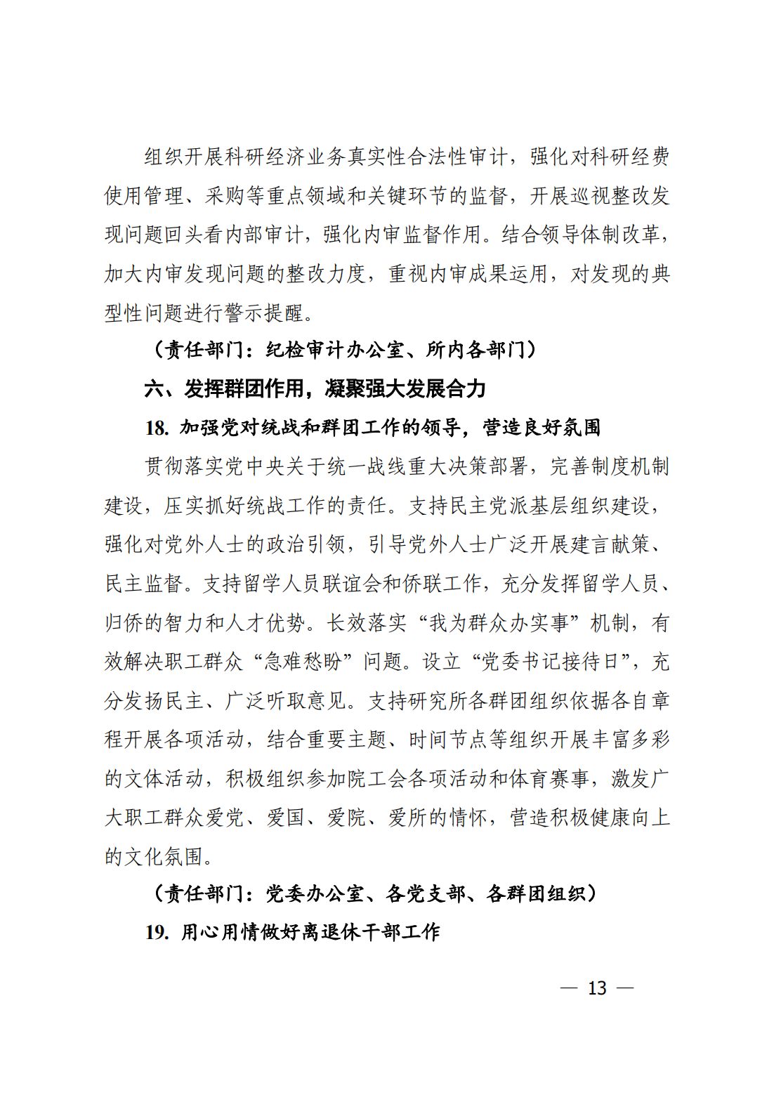 中共中国科学院力学研究所委员会关于印发《力学研究所2023年党建工作要点》的通知_12.png