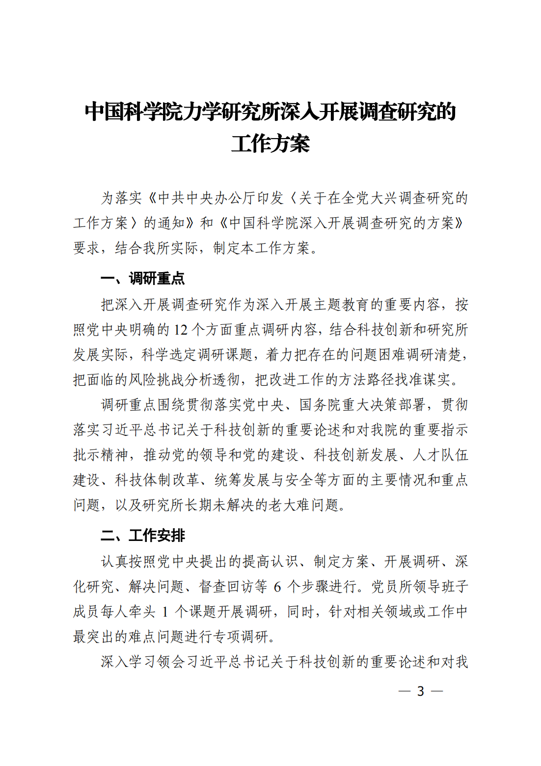 中共中国科学院力学研究所委员会关于印发《中国科学院力学研究所深入开展调查研究的工作方案》的通知_02.png