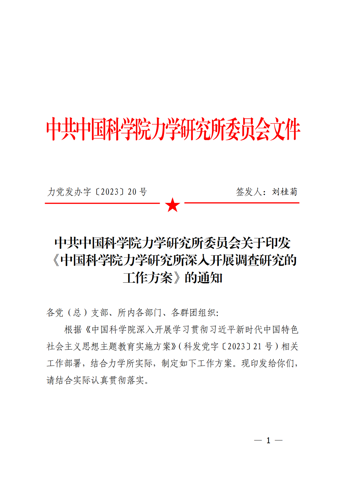中共中国科学院力学研究所委员会关于印发《中国科学院力学研究所深入开展调查研究的工作方案》的通知_00.png