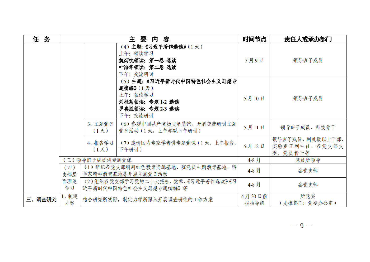 中共中国科学院力学研究所委员会关于印发《中国科学院力学研究所深入开展学习贯彻习近平新时代中国特色社会_08.png