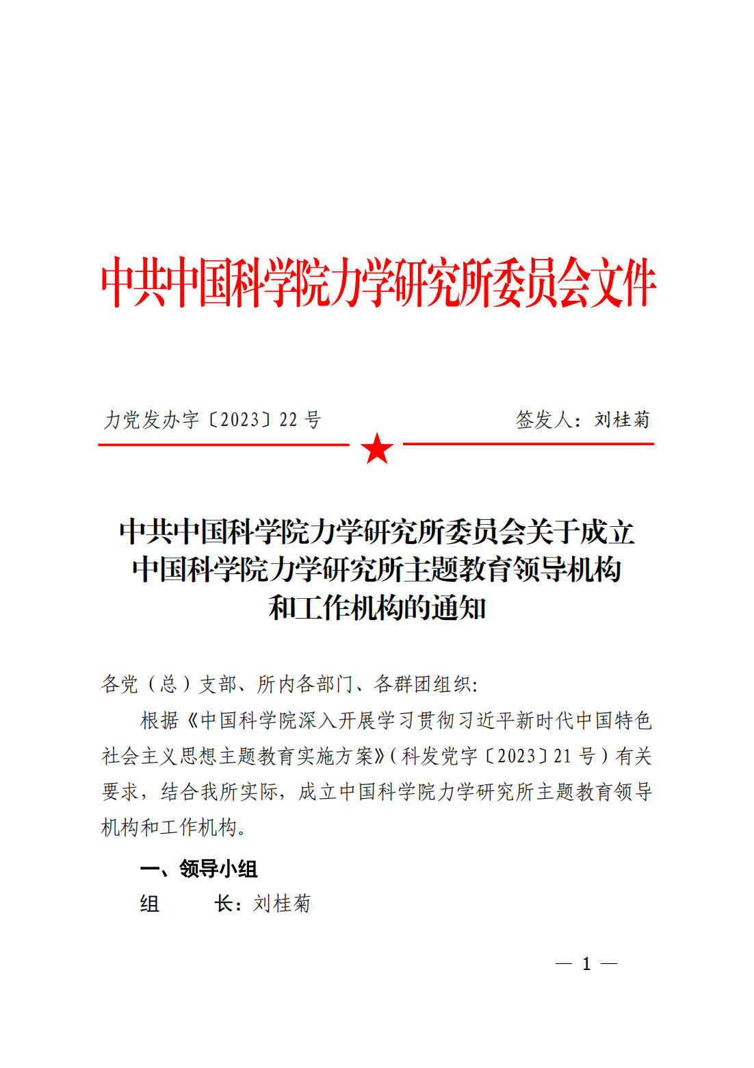 中共中国科学院力学研究所委员会关于成立中国科学院力学研究所主题教育领导机构和工作机构的通知_00.png