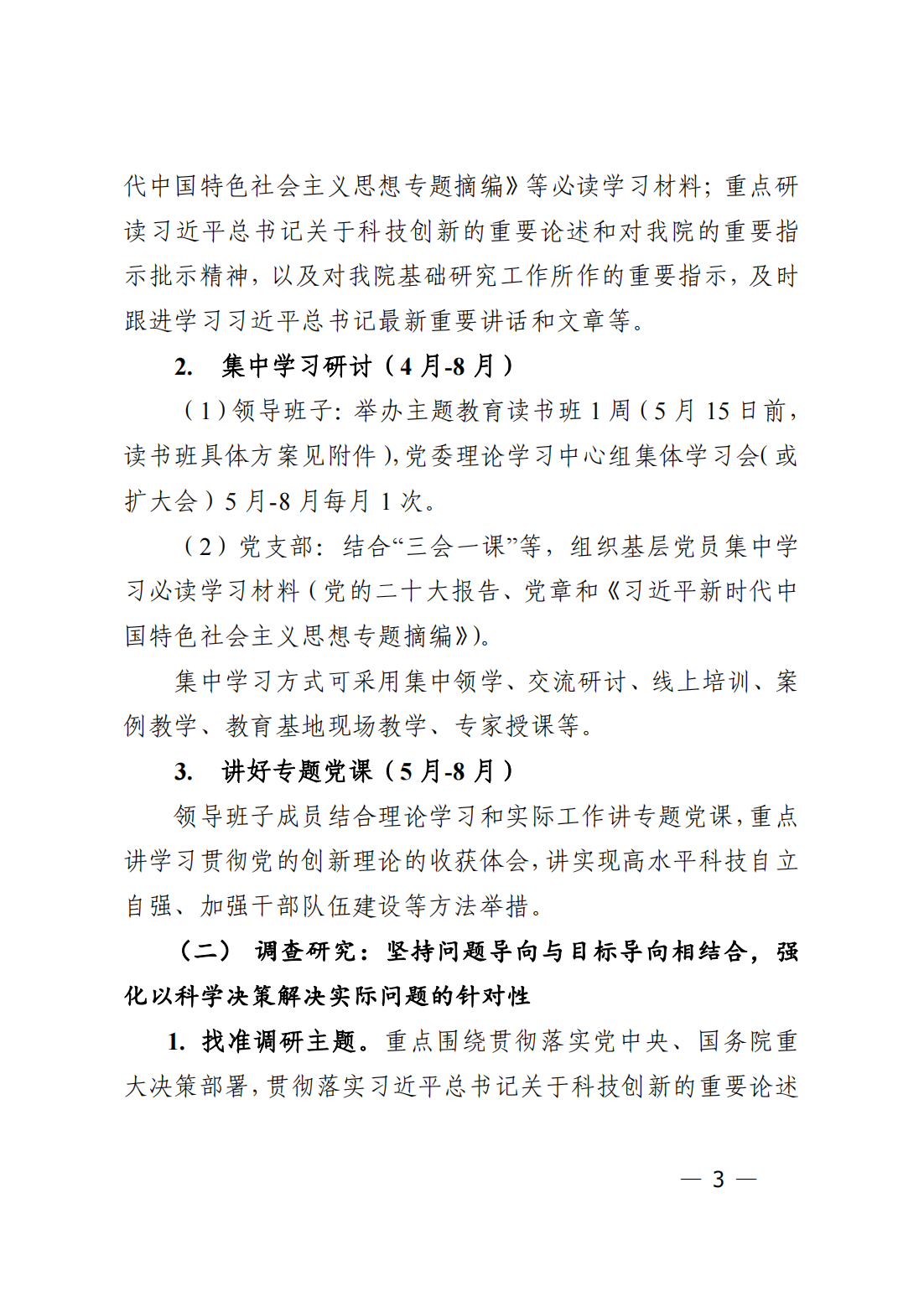中共中国科学院力学研究所委员会关于印发《中国科学院力学研究所深入开展学习贯彻习近平新时代中国特色社会_02.png