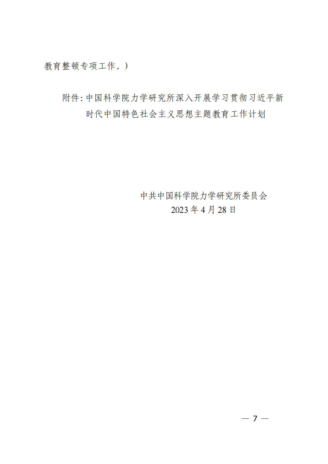 中共中国科学院力学研究所委员会关于印发《中国科学院力学研究所深入开展学习贯彻习近平新时代中国特色社会_06.png