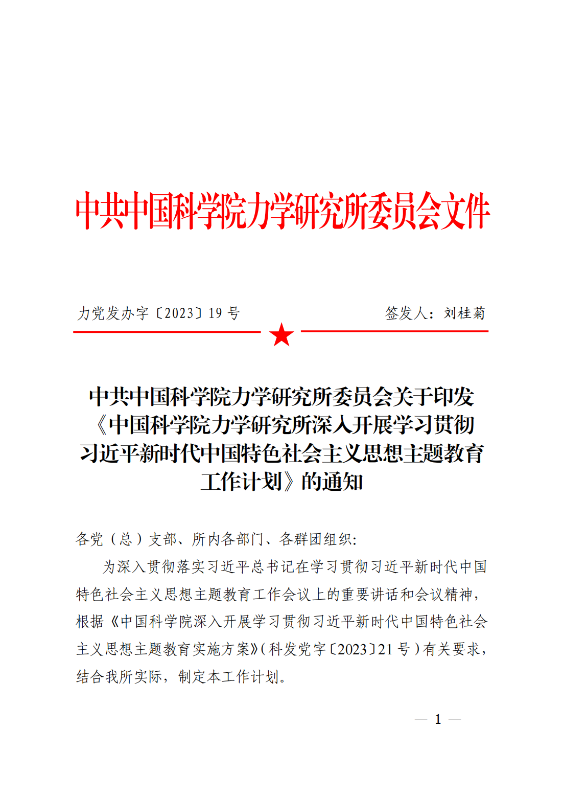 中共中国科学院力学研究所委员会关于印发《中国科学院力学研究所深入开展学习贯彻习近平新时代中国特色社会_00.png