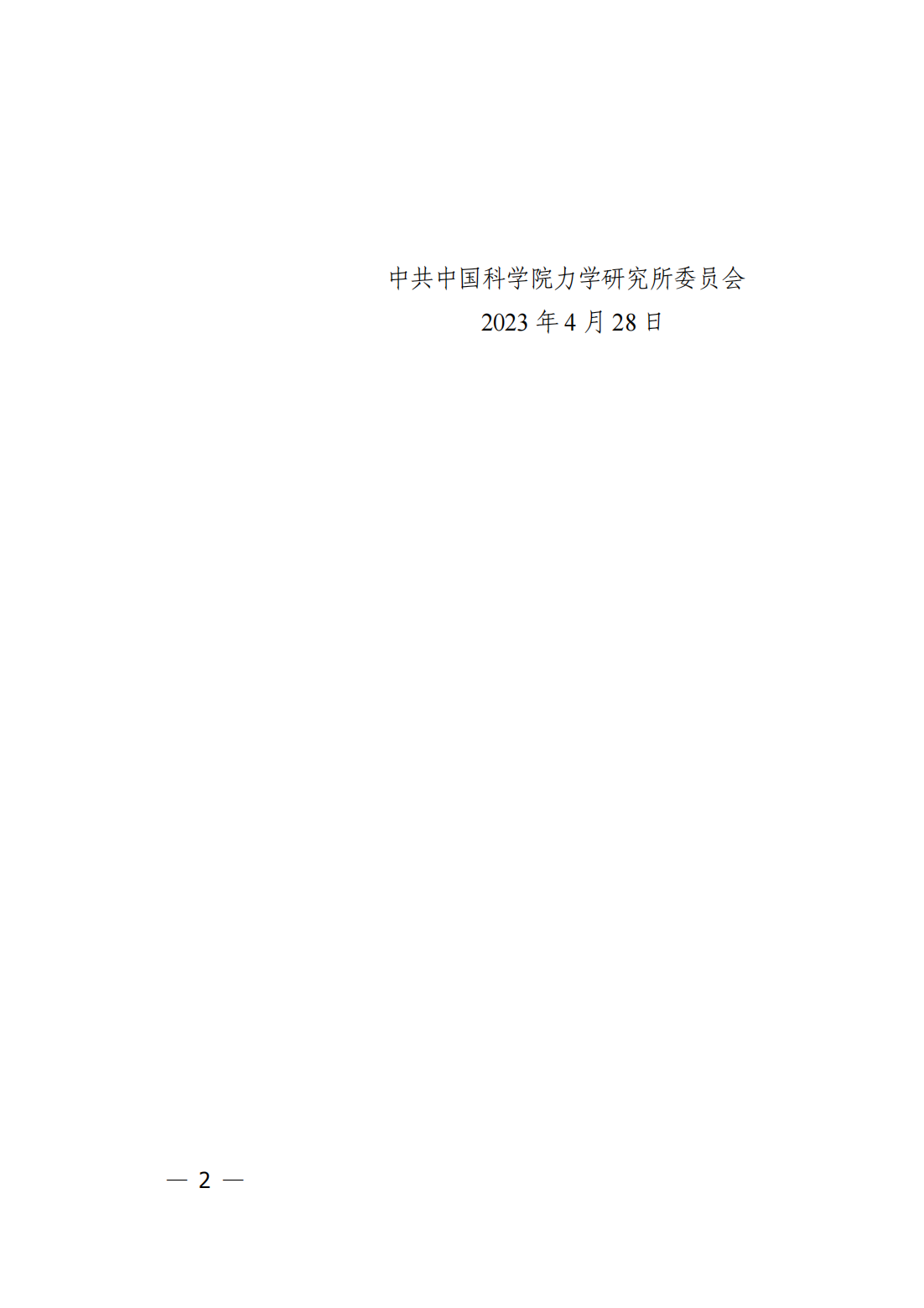 中共中国科学院力学研究所委员会关于印发《中国科学院力学研究所深入开展调查研究的工作方案》的通知_01.png