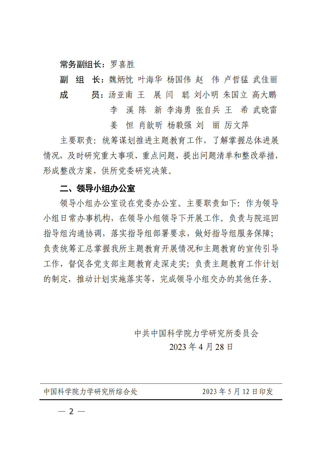中共中国科学院力学研究所委员会关于成立中国科学院力学研究所主题教育领导机构和工作机构的通知_01.png