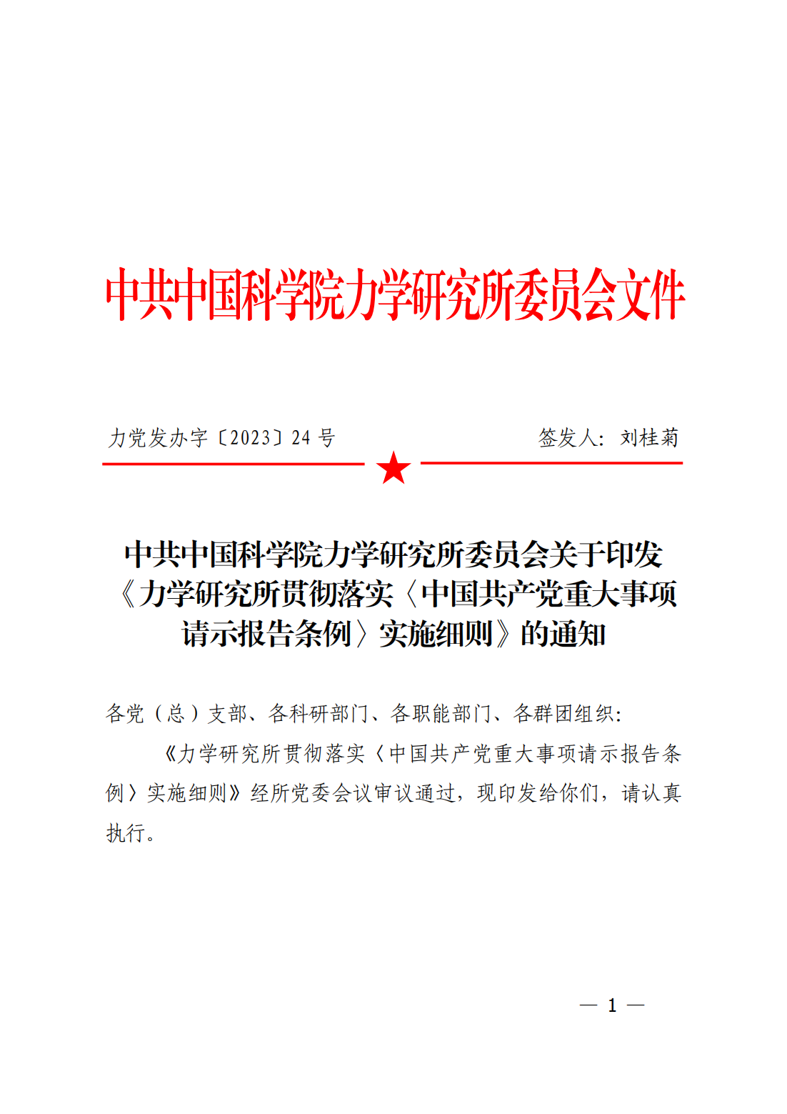 中共中国科学院力学研究所委员会关于印发《力学研究所贯彻落实〈中国共产党重大事项请示报告条例〉实施细则_00.png