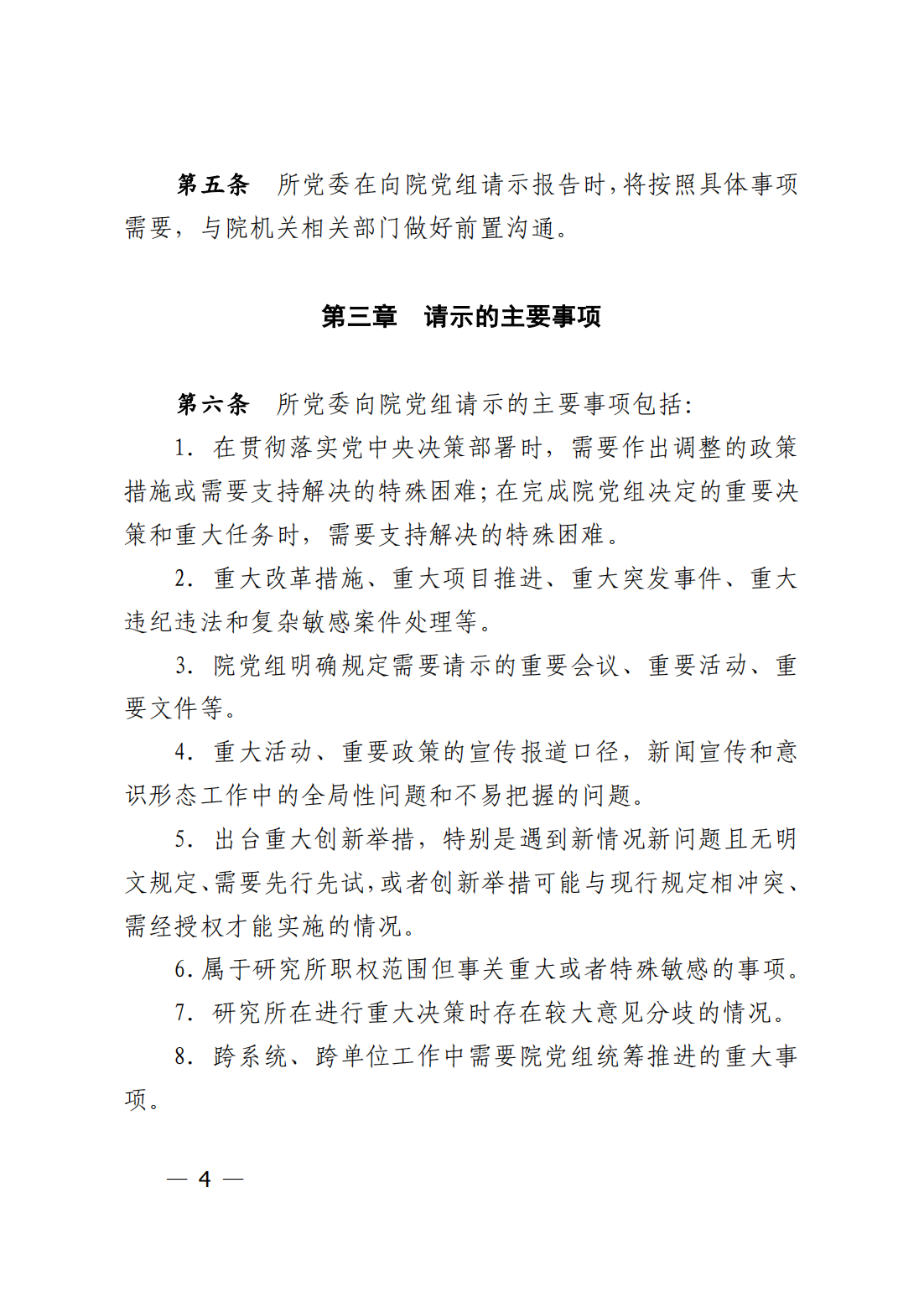 中共中国科学院力学研究所委员会关于印发《力学研究所贯彻落实〈中国共产党重大事项请示报告条例〉实施细则_03.png