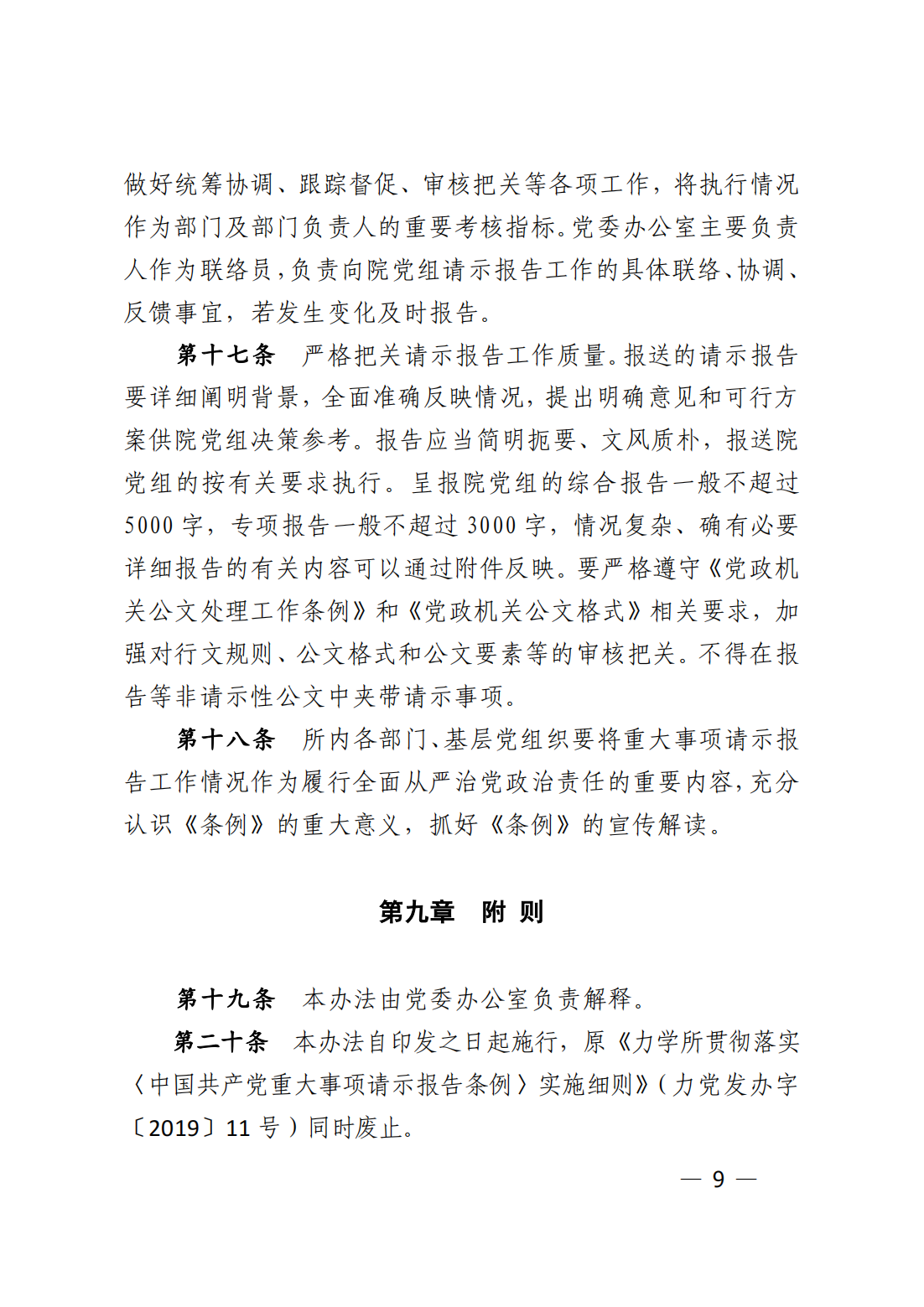 中共中国科学院力学研究所委员会关于印发《力学研究所贯彻落实〈中国共产党重大事项请示报告条例〉实施细则_08.png