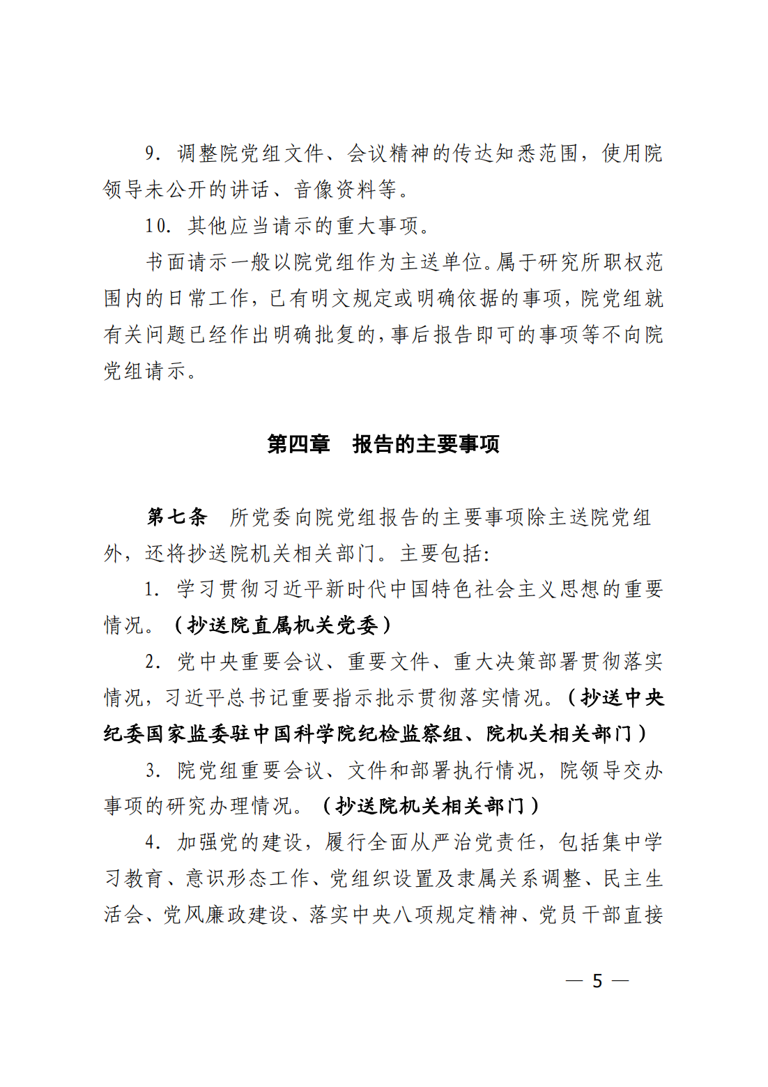 中共中国科学院力学研究所委员会关于印发《力学研究所贯彻落实〈中国共产党重大事项请示报告条例〉实施细则_04.png