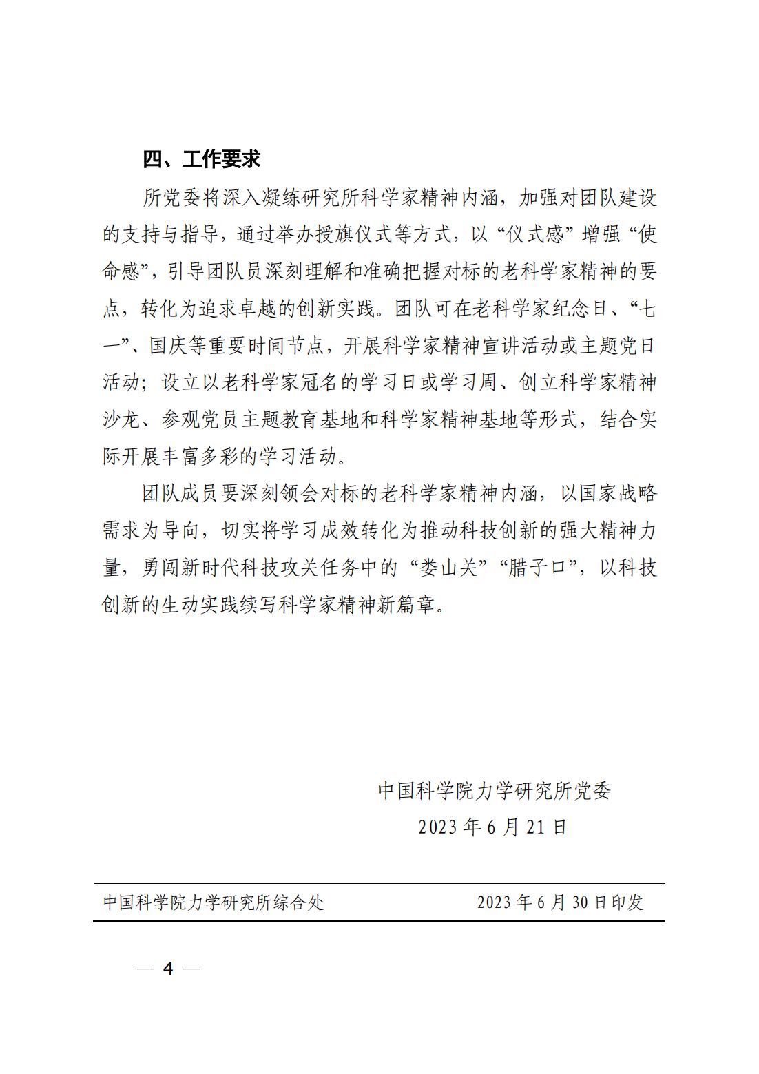 中共中国科学院力学研究所委员会关于成立力学研究所“郭永怀集智攻关尖刀连”和“郑哲敏聚力探索先锋队”的通知_03.png