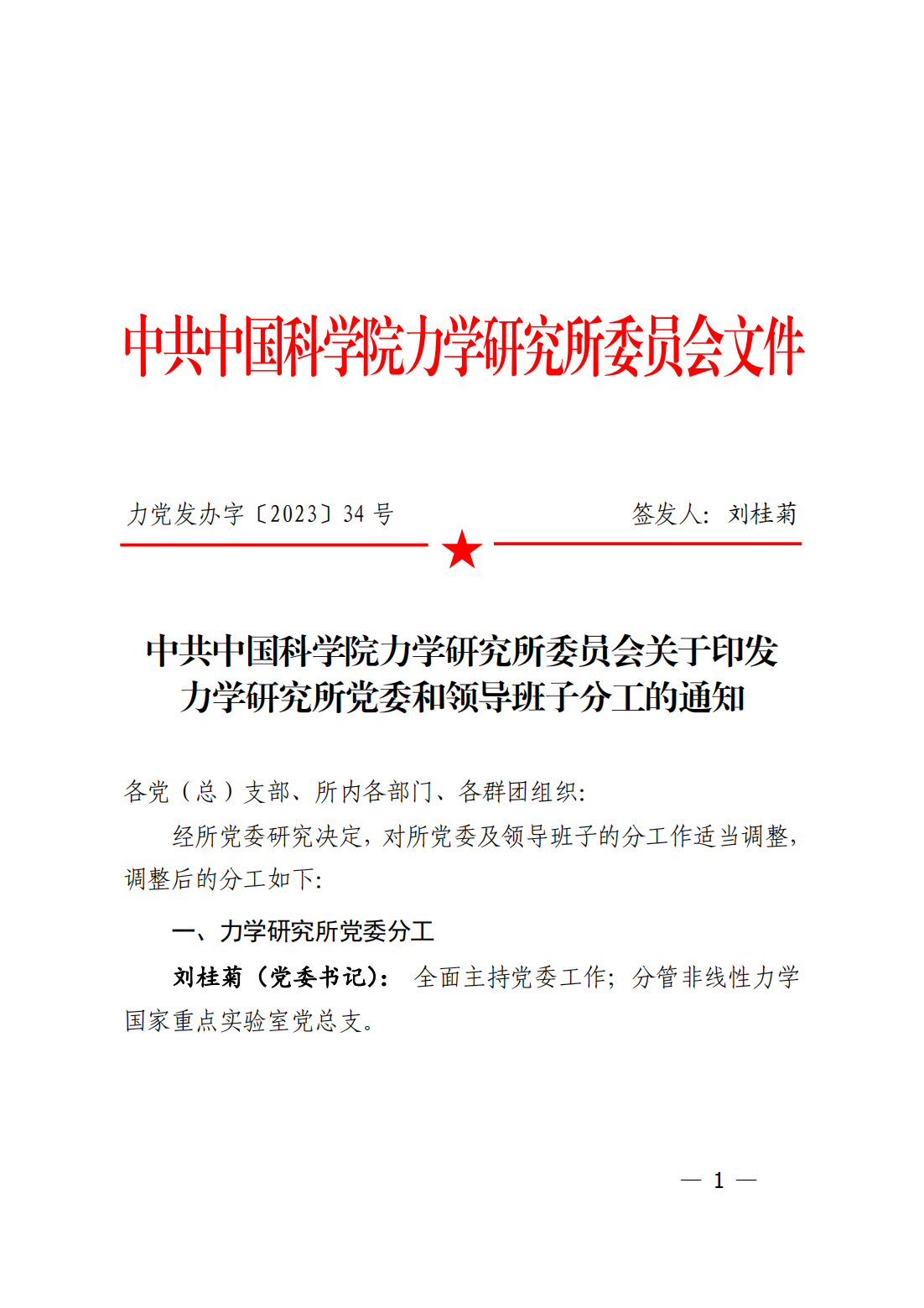 中共中国科学院力学研究所委员会关于印发力学研究所党委和领导班子分工的通知_00.png