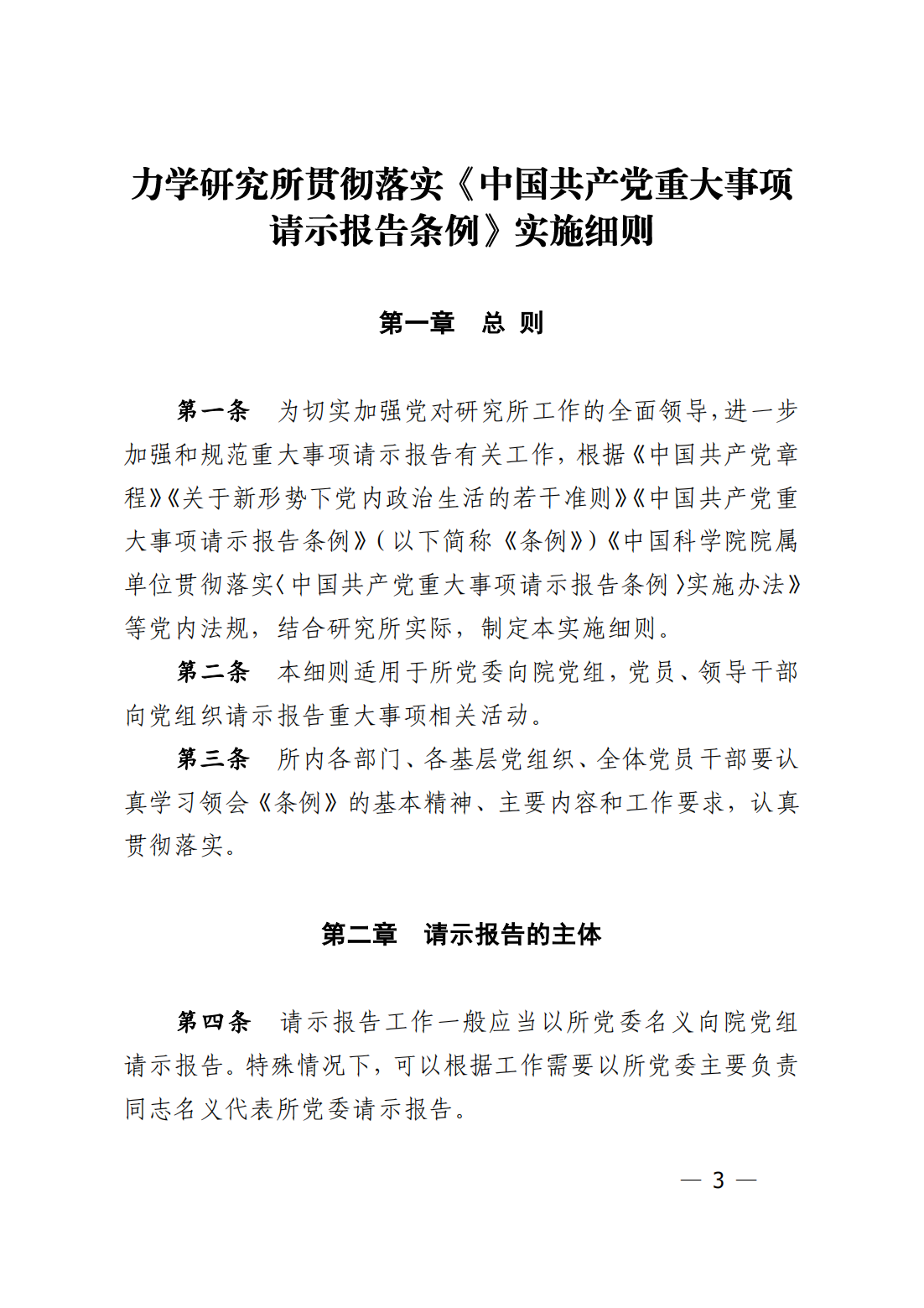 中共中国科学院力学研究所委员会关于印发《力学研究所贯彻落实〈中国共产党重大事项请示报告条例〉实施细则_02.png