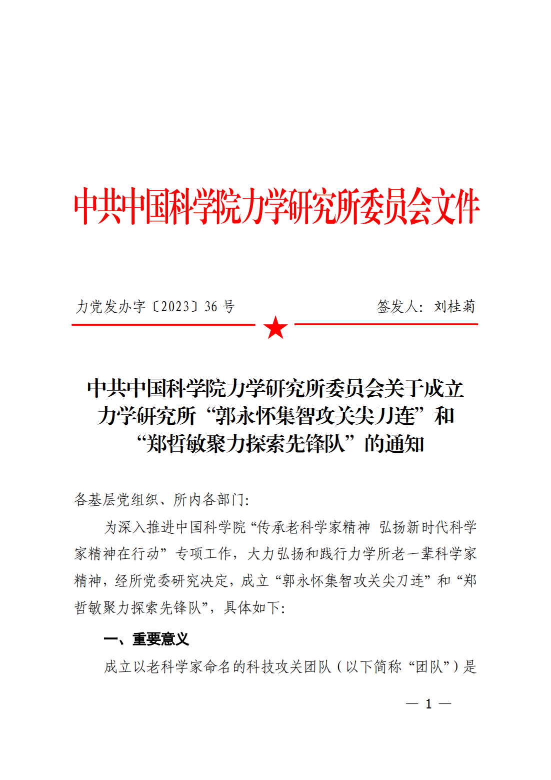 中共中国科学院力学研究所委员会关于成立力学研究所“郭永怀集智攻关尖刀连”和“郑哲敏聚力探索先锋队”的通知_00.png