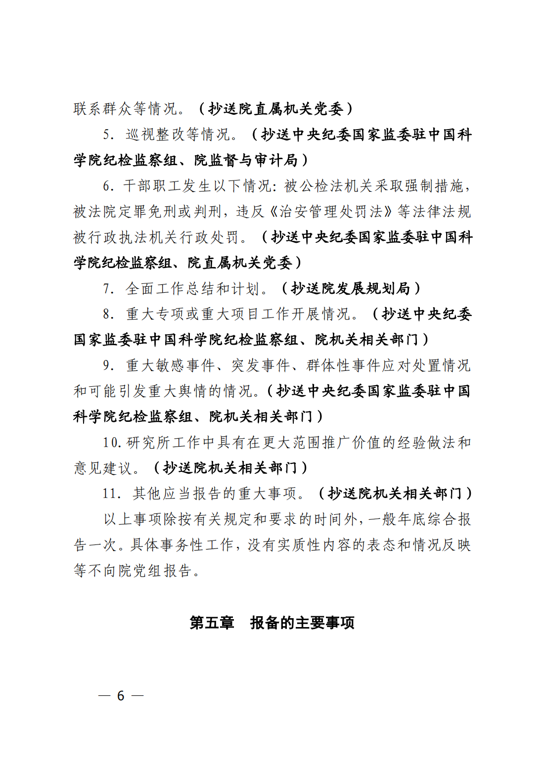 中共中国科学院力学研究所委员会关于印发《力学研究所贯彻落实〈中国共产党重大事项请示报告条例〉实施细则_05.png